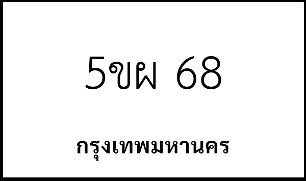 5ขผ 68
